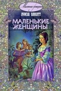 Луиза Мэй Олкотт - Маленькие женщины