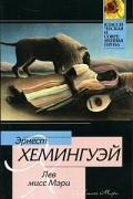 Эрнест Хемингуэй - Лев мисс Мэри