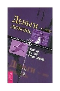 Клаус Дж. Джоул - Деньги - это любовь, или То, во что стоит верить. Том 3