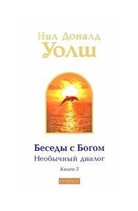 Беседы с Богом. Необычный диалог. Книга 3