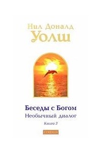 Нил Доналд Уолш - Беседы с Богом. Необычный диалог. Книга 3