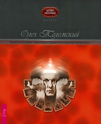 Олег Телемский - Прыжок в бездну вершин. Азбука символа. Современный взгляд на Таро Алистера Кроули (сборник)