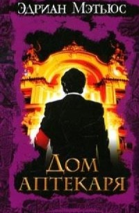 Дом аптекаря
