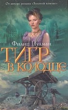 Филип Пулман - Тигр в колодце