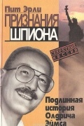 Пит Эрли - Признания шпиона. Подлинная история Олдрича Эймса