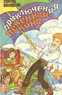 Сергей Белоусов - Вдоль по радуге, или Приключения Печенюшкина (сборник)