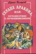 Сергей Белоусов - Сердце дракона, или Путешествие с Печенюшкиным