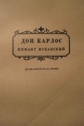 Фридрих Шиллер - Дон Карлос, инфант испанский