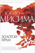 Юкио Мисима - Золотой Храм