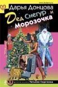 Дарья Донцова - Дед Снегур и Морозочка
