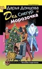 Дарья Донцова - Дед Снегур и Морозочка