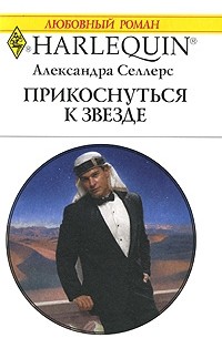 Александра Селлерс - Прикоснуться к звезде