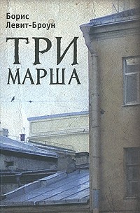 Борис Левит-Броун - Три марша