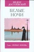 Фёдор Достоевский - Белые ночи. Кроткая (сборник)