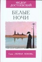 Фёдор Достоевский - Белые ночи. Кроткая (сборник)