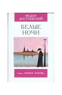 Фёдор Достоевский - Белые ночи. Кроткая (сборник)