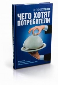 Энтони Ульвик - Чего хотят потребители