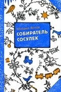Михаил Яснов - Собиратель сосулек