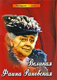 Марина Женило - Великая Фаина Раневская