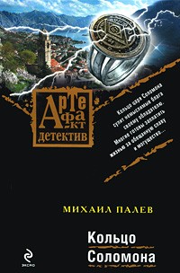 Михаил Палев - Кольцо Соломона