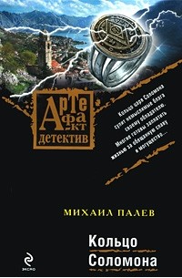 Михаил Палев - Кольцо Соломона