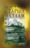 Иван Шмелев - Старый Валаам