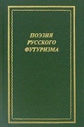Антология - Поэзия русского футуризма