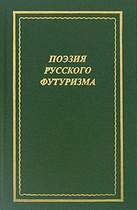Антология - Поэзия русского футуризма