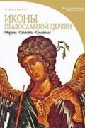 Альфредо Традиго - Иконы православной церкви: Образы, сюжеты, символы