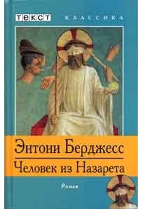 Энтони Бёрджесс - Человек из Назарета