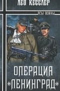 Лео Кесслер - Операция &quot;Ленинград&quot;