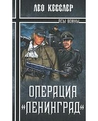 Лео Кесслер - Операция "Ленинград"