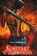 Контракт с дьяволом