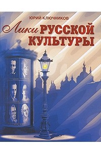 Юрий Ключников - Лики русской культуры