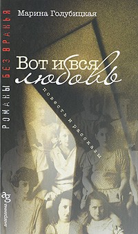 Марина Голубицкая - Вот и вся любовь (сборник)