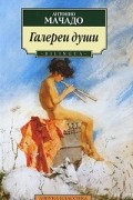 Галереи души