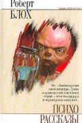 Психо. Рассказы