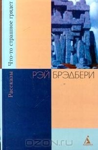 Рэй Брэдбери - Что-то страшное грядет. Рассказы (сборник)