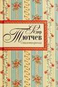 Фёдор Тютчев - Стихотворения