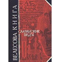  - Велесова книга. Славянские веды