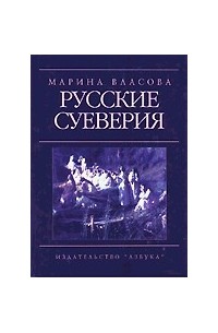 Марина Власова - Русские суеверия: Энциклопедический словарь