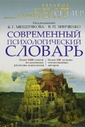 Современный психологический словарь.