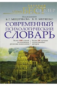  - Современный психологический словарь.