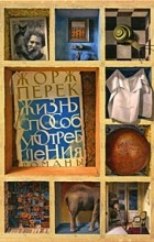 Жорж Перек - Жизнь способ употребления