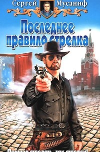 Сергей Мусаниф - Последнее правило стрелка