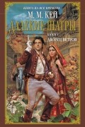 Мери Маргарет Кей - Далекие Шатры. Книга 1. Дворец ветров