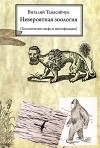 Виталий Танасийчук - Невероятная зоология (Зоологические мифы и мистификации)