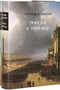 Астольф де Кюстин - Россия в 1839 году. В двух томах