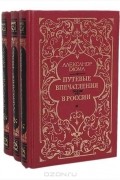 Александр Дюма - Путевые впечатления. В России (комплект из 3 книг)