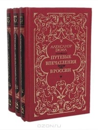 Александр Дюма - Путевые впечатления. В России (комплект из 3 книг)